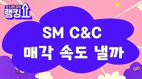 1분기 실적 강한 상승은 어려움 / SM C&C(048550) [랭킹쇼, 오 나의 주식] #랭킹쇼 #토마토tv