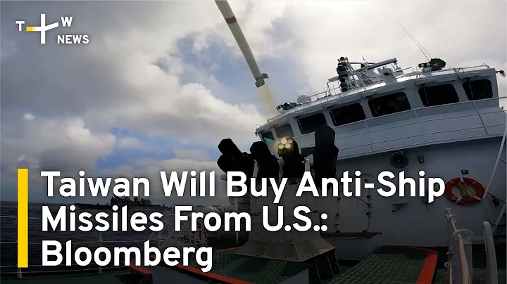 Taiwan To Buy 400 Land-Launched Anti-Ship Missiles: Bloomberg | TaiwanPlus News - DayDayNews