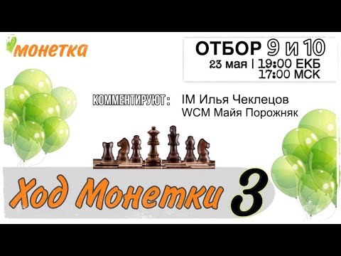 Видео: Ход Монетки 3 | ОТБОРОЧНЫЙ ЭТАП 9 и 10  | lichess.org [RU] #шахматы #chess