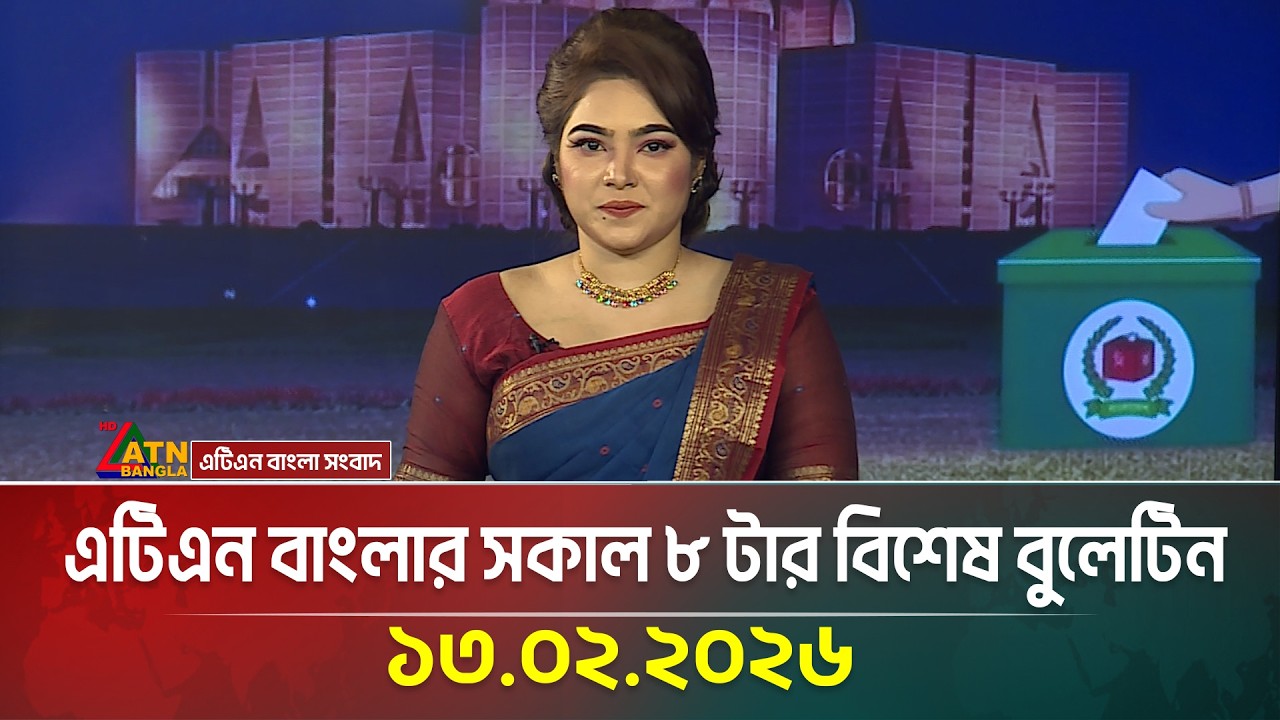 এটিএন বাংলার সকাল ৮ টার বিশেষ বুলেটিন  | 13.02.2026 | Today News | Ajker News | ATN Bangla News