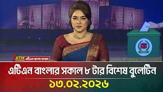 এটিএন বাংলার সকাল ৮ টার বিশেষ বুলেটিন  | 13.02.2026 | Today News | Ajker News | ATN Bangla News