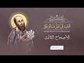 أصحاح 03 الرسالة الثانية إلى أهل تسالونيكي الكتاب المقدس المسموع برسوم القمص اسحق