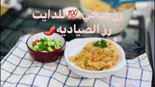 رز دايت..ريجيم️|طريقه عمل رزصياديه الصحي للدايت️