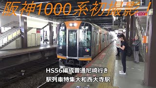 阪神1000系初撮影！HS56編成普通尼崎行き　駅列車特集　近鉄奈良線　大和西大寺駅3番線　その1