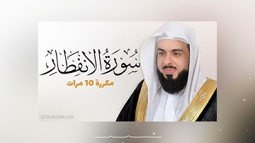 سورة الانفطار مكررة 10 مرات للحفظ |  بصوت القارئ خالد الجليل