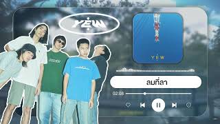 YEW - ลมที่ลา Wind [ ★ KD MUSIC ★ ]