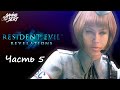 Resident Evil Revelations - Часть 5: Призраки Вельтро | Xbox Series X | Без комментариев