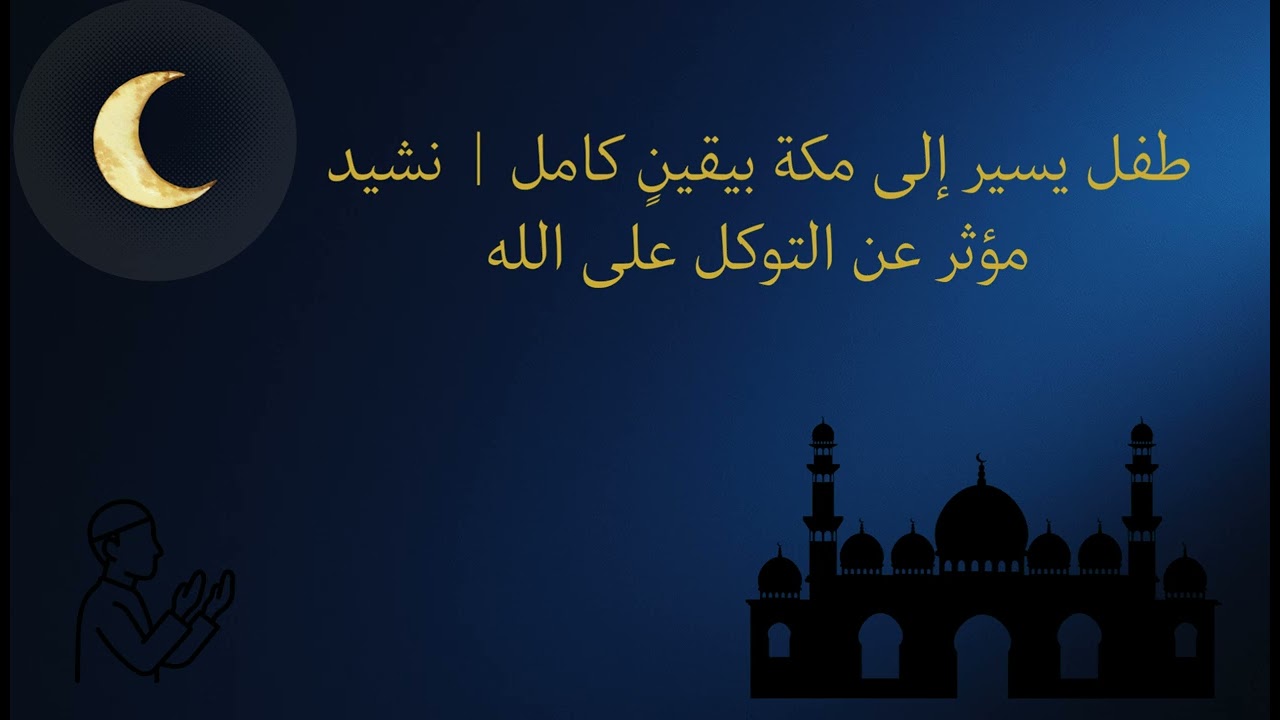 طفل يسير إلى مكة بيقينٍ كامل  نشيد مؤثر عن التوكل على الله