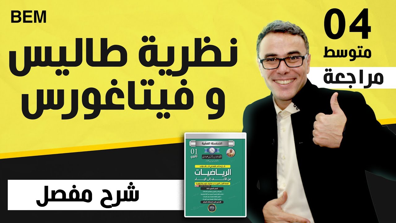 نظرية طاليس و فيتاغورس بيام 2015