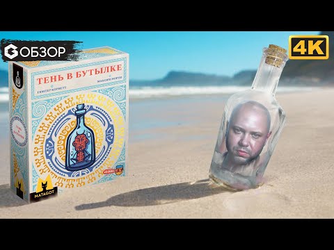 Видео: ТЕНЬ В БУТЫЛКЕ - ОБЗОР | настольная игра The Bottle Imp | Geek Media 4K