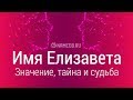 Значение имени Елизавета: карма, характер и судьба