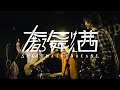 奢る舞けん茜 "いってらっしゃい" feat.DIAMANTES | LIVE | 2024.12.22 @Output