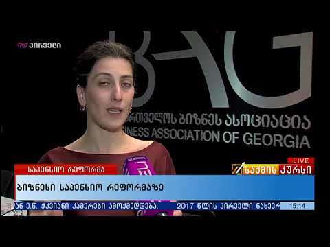 ბიზნესი საპენსიო რეფორმას აფასებს