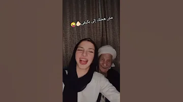 مش هحلك الا بكيفى اكسبلور كوميديات دويتو Funny ضحك لايك ترند تيك توك جنى وجدو الرايق 