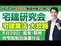 【第８回 監督・罰則・住宅瑕疵担保履行法 宅建研究会 宅建業法 大攻略】毎週月曜日21時より放送 YouTube LIVE