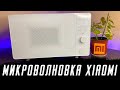 Микроволновая Печь Xiaomi Mijia MWBLXE1ACM - РАСПАКОВКА, ОБЗОР, ПЕРВОЕ ВПЕЧАТЛЕНИЕ