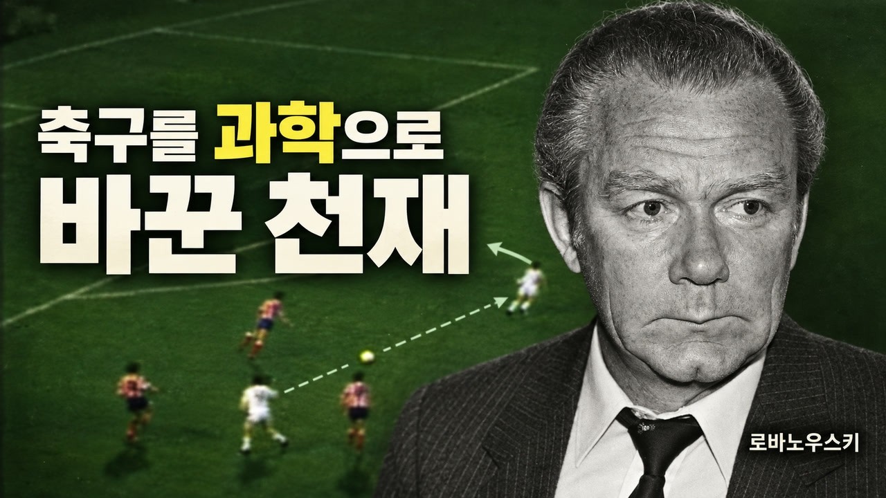 유튜브 영상 「유럽의 명장들은 왜 로바노우스키를 공부했을까 | 축구 역사상 최고의 감독 썰」 썸네일