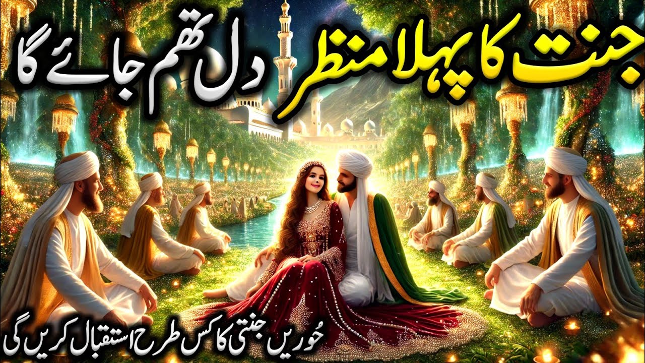 Jannat Ka Pahla Manzar | Mout k bad rohani Safar | Jannati ka Hoorain kis Tarah Istaqbal  karain gi?