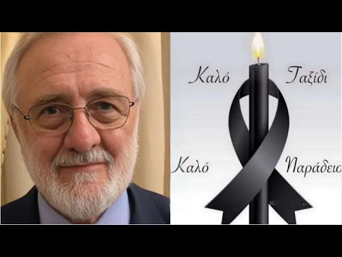 Θρήνος: Πέθανε ο