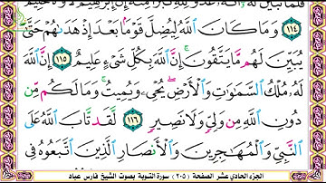 الجزء الحادي عشر الصفحه 205..206.  سورة التوبة