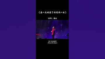 Thumbnail of 差一点我信了你说的一生，差一点就和你走完了一程，差一点这场梦我深陷其中，如今只留下撕了心的痛…#歌单种草计划 #热歌推荐官