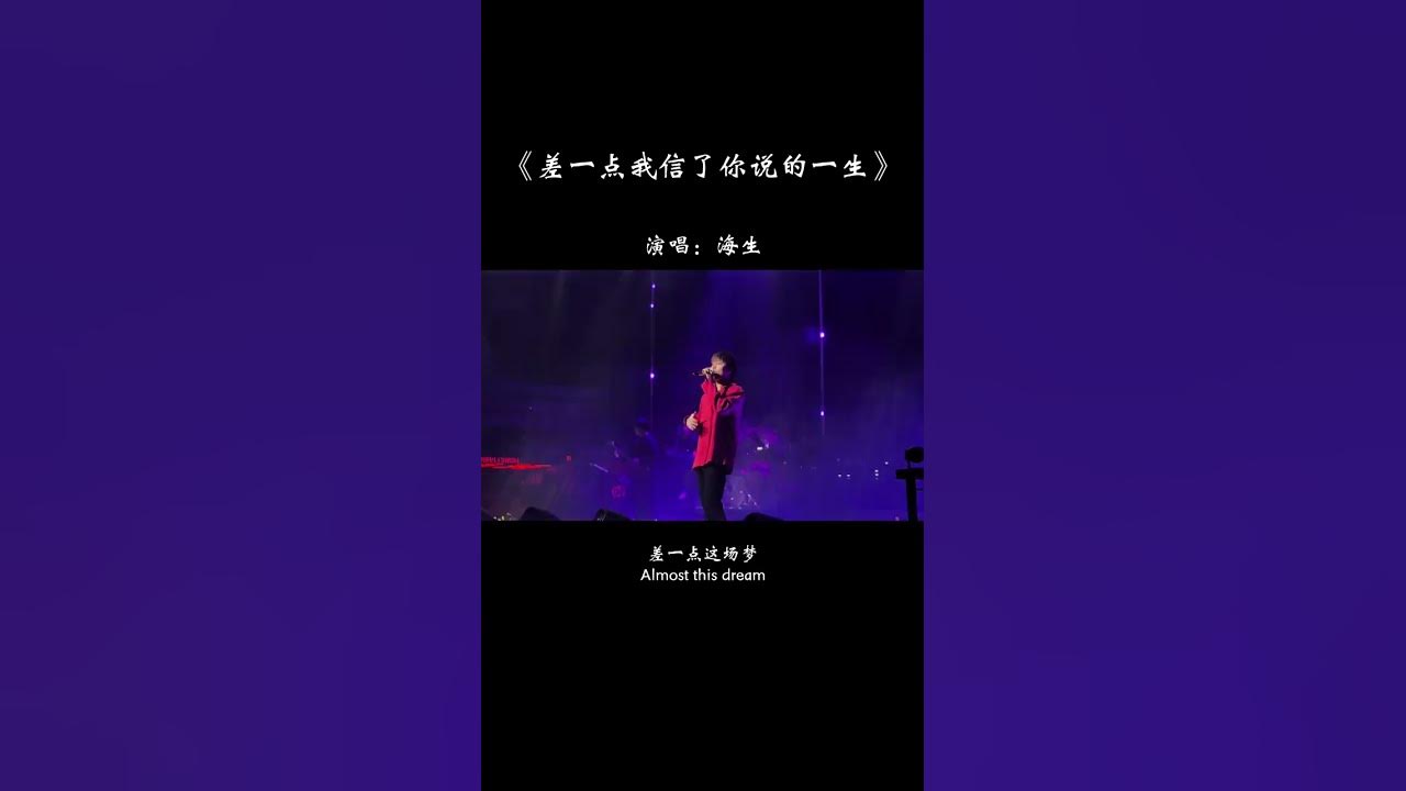 差一点我信了你说的一生,差一点就和你走完了一程,差一点这场梦我深陷其中,如今只留下撕了心的痛…#歌单种草计划 #热歌推荐官 差一点我信了你说的一生,差一点就和你走完了一程,差一点这场梦我深陷其中,如今只留下撕了心的痛…#歌单种草计划 #热歌推荐官