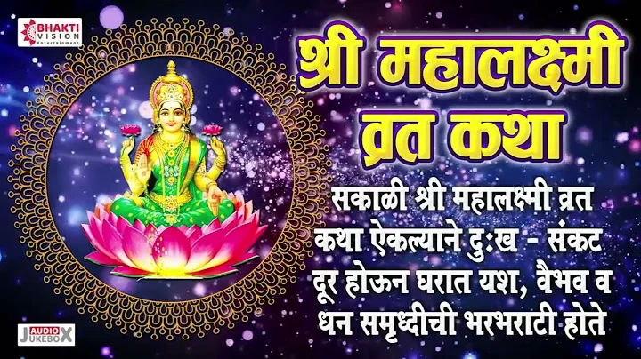 मार्गशीर्ष गुरुवारची कहाणी : श्री महालक्ष्मी-व्रताची कथा (गुरुवारची कहाणी) | Margashirsha Vrat Katha