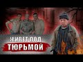 БИЧ ЖИВЕТ ПОД ТЮРЬМОЙ В МОСКВЕ