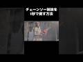 チェーンソー姉妹を1秒で倒す方法 #バイオハザード4 #re4 #Shorts