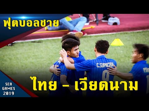 ฟุตบอลชาย ทีมชาติไทย - ทีมชาติเวียดนาม  ซีเกมส์ 2019 ฟิลิปปินส์