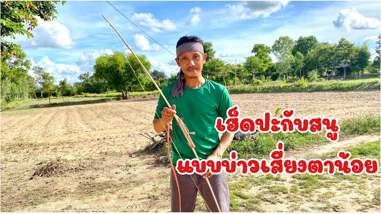 เฮ็ดปะกับสนูว่าว อย่างง่าย