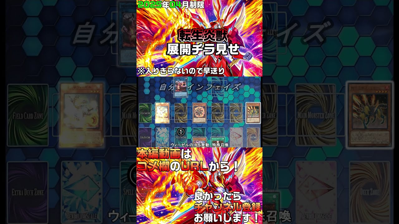 2025年04月制限】転生炎獣(サラマングレイト)デッキの展開チラ