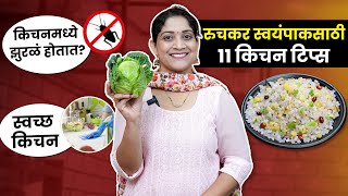 ११ किचन टिप्स | सकाळचा नाष्टा किंवा स्वयंपाक, झुरळं मुंग्या न होण्यासाठी झक्कास टिप्स 11KitchenTips