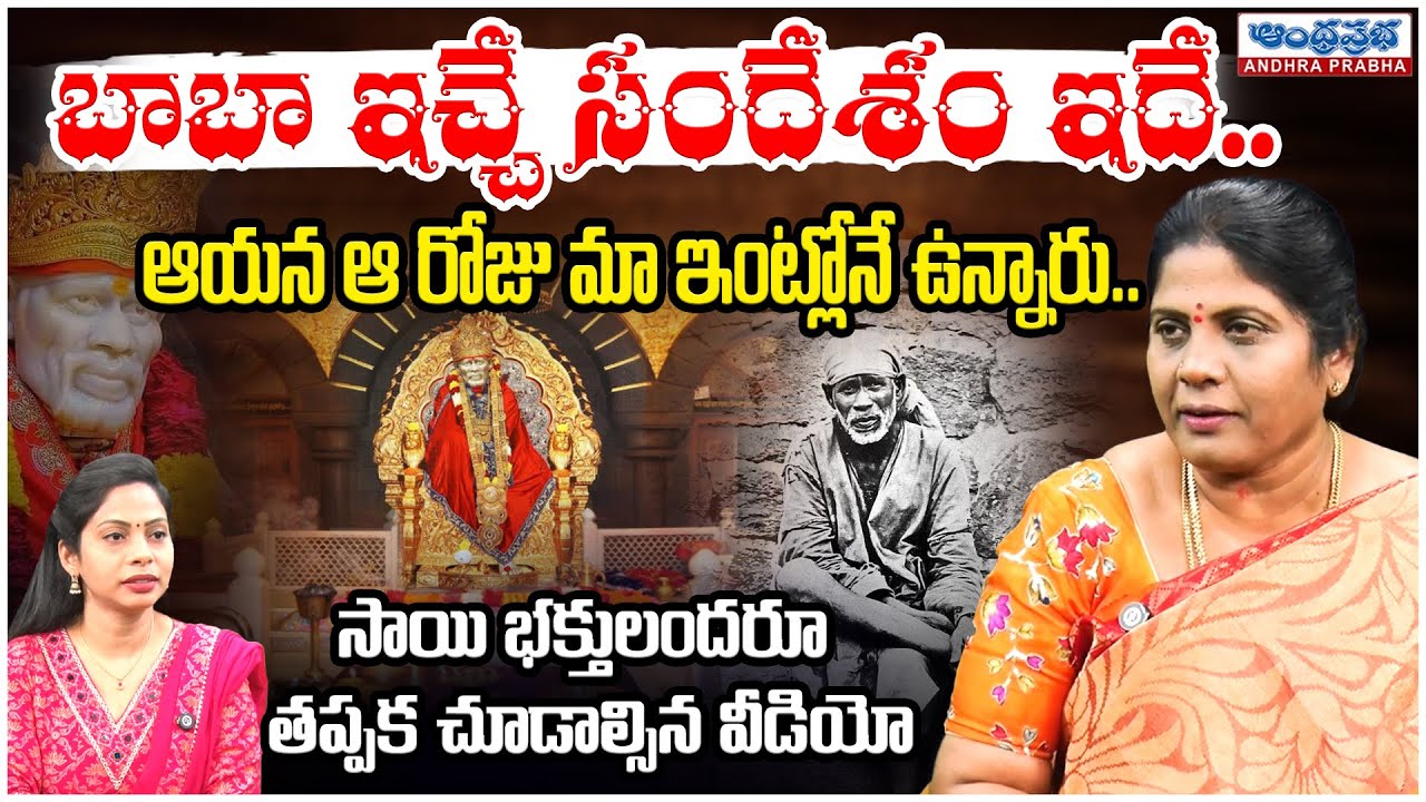 Sai Baba Powerful Message | మా ఇంట్లో ప్రత్యక్షమైన బాబా! ఇచ్చిన సందేశం ఇదే.. | Andhra Prabha Bhakthi