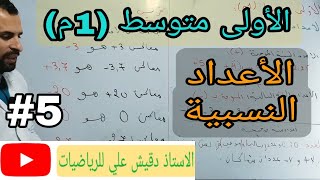 الأعداد النسبية / الأولى متوسط (1م)