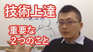 この２つのことを知らないと技術上達はできません【今さら聞けない整体・カラダのこと】