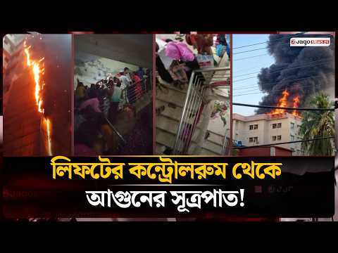 Fire at Mymensingh Medical College, 6 dead including child in stampede | Hospital Fire | Jago News