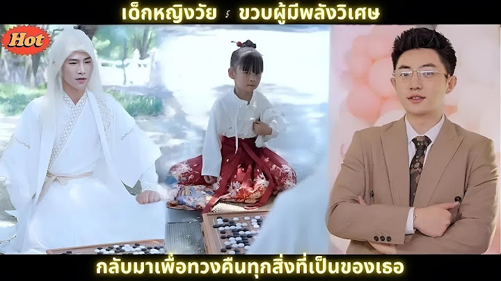 [ซีรีส์จีน] เด็กหญิงวัย 5 ขวบผู้มีพลังวิเศษ กลับมาเพื่อทวงคืนทุกสิ่งที่เป็นของเธอ #สปอยซีรี่ย์จีน
