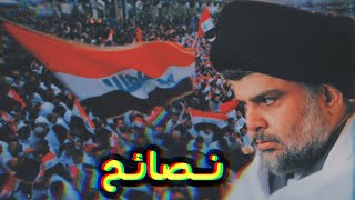 نـصائح صالح محمد العراقي حول المظاهرات المليونية رفضاً للتواجد الامريكي في العراق