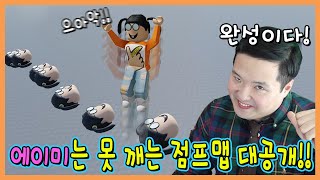 흔한남매 제작! 에이미는 못깨는 점프맵 공개합니다!ㅋㅋㅋㅋ screenshot 3