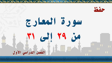 سورة المعارج من 29 إلى 31
