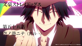 TVアニメ『文豪ストレイドッグス』第五十五話『空ノ港ニテ（其の一）』予告