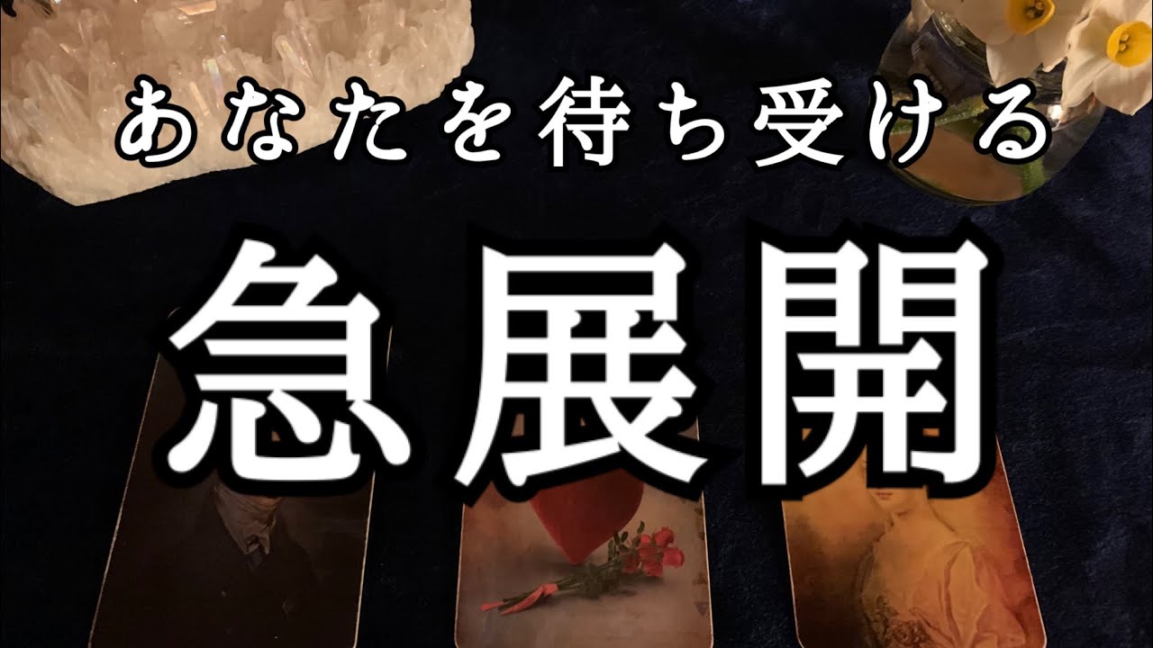 どんな急展開が もうすぐあなたにやってくるのか この先 どんな変化が待ち受けているのか ルノルマンカードリーディング占い Youtube どんな急展開が もうすぐあなたにやってくるのか この先 どんな変化が待ち受けているのか ルノルマンカードリーディング占い Youtube