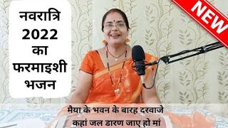 नवरात्रि भजन 2022- मैया के मंदिर के 12 दरवाजे | माता रानी भजन | ललिता के भजन  #dholak