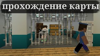 |прохождение карты майнкрафт пе| |побег из тюрьмы z|