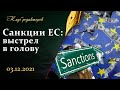 Санкции ЕС, истерия режима Дуды, милитаризация Польши, гуманизм фон дер Ляйен. Клуб редакторов