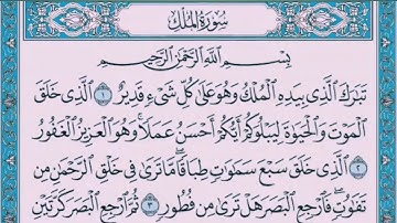 سورة الملك 🌟 بصوت محمد رشاد الشريف