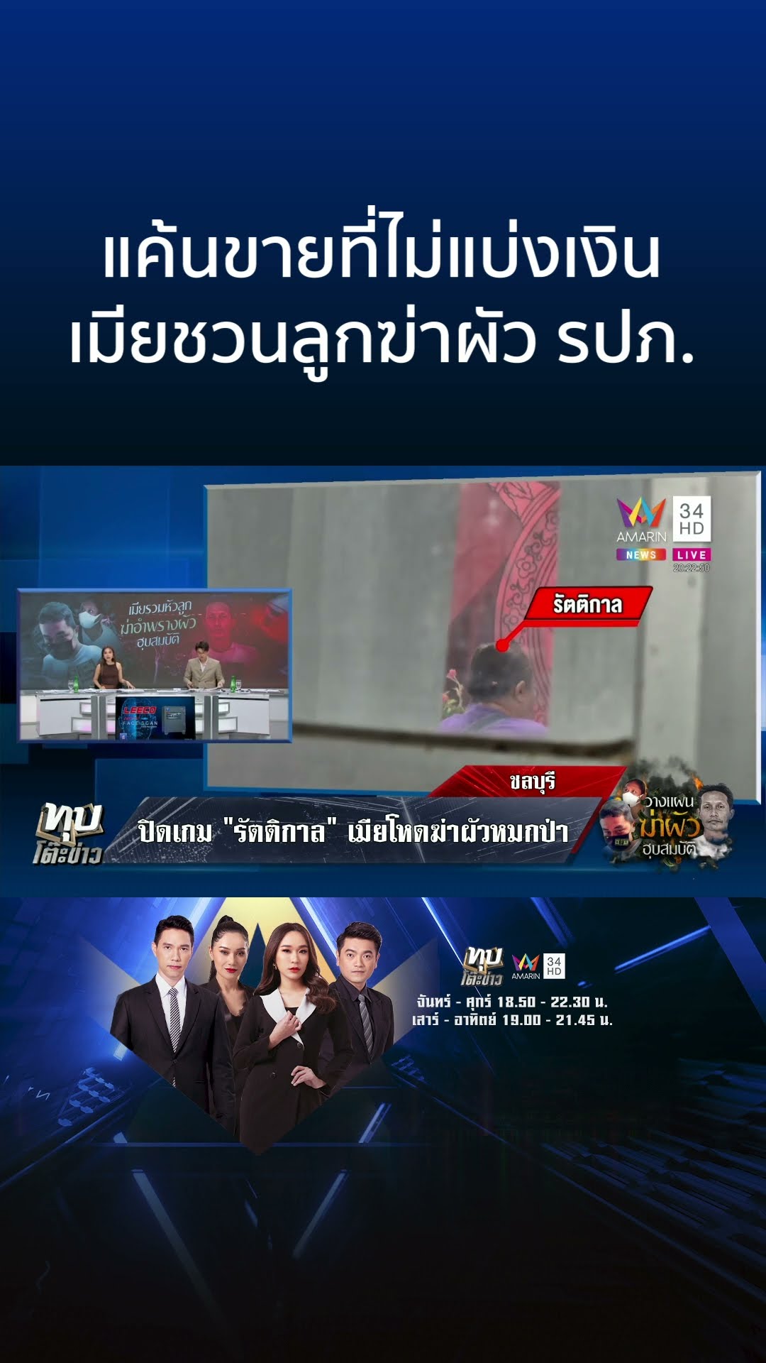 แค้นขายที่ไม่แบ่งเงิน เมียชวนลูกฆ่าผัว รปภ. | ทุบโต๊ะข่าว