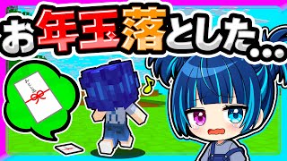 🍁【マイクラ】ママにもらったお年玉落としちゃったぁ…😭【ゆっくり実況】