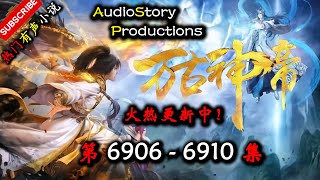 【万古神帝】 第 6906  6910  集 【仙侠,玄幻,修仙,多人有声小说】 AudioStory Productions X GAME OF THRONE Gameplay
